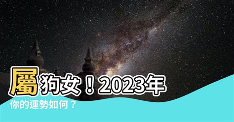 月名字男 1970屬狗女2023運勢